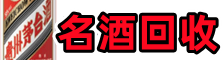 九江柴桑聚信名酒回收店